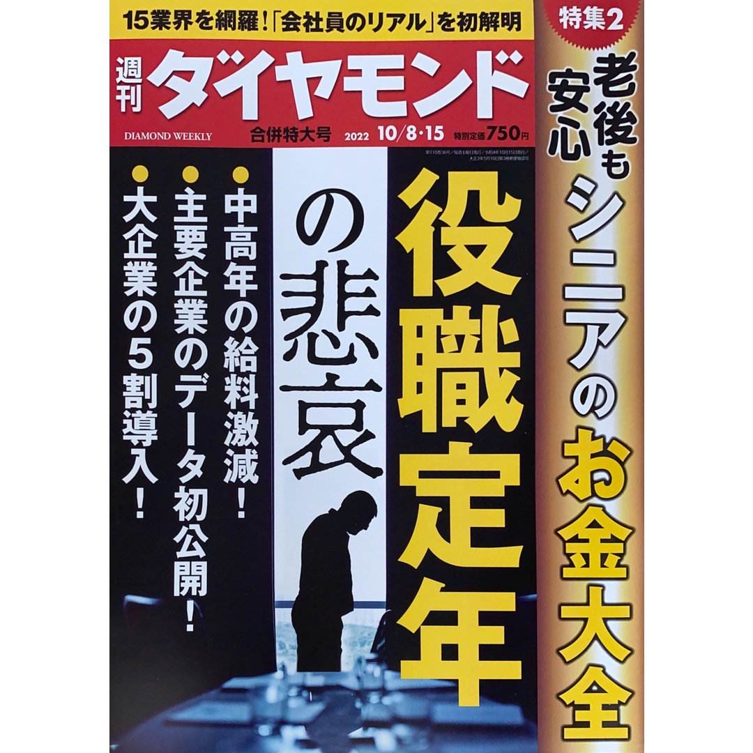 週刊ダイヤモンド 2022年10/8・15合併号 管理番号:20241110-1 エンタメ/ホビーの雑誌(その他)の商品写真