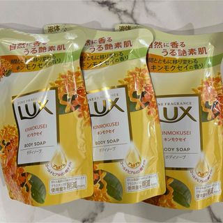 LUX⭐️キンモクセイ ボディソープ 300g❣️3個セット(ボディソープ/石鹸)