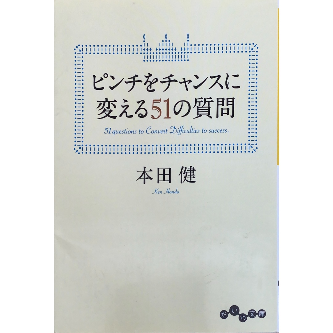 ピンチをチャンスに変える51の質問 (だいわ文庫 G 8-18) 本田健 管理番号:20241110-3 エンタメ/ホビーの本(その他)の商品写真