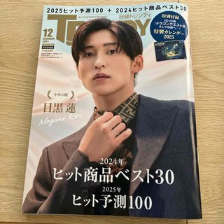 日経トレンディ増刊 特別表紙版 2024年 12月号 [雑誌](アート/エンタメ/ホビー)