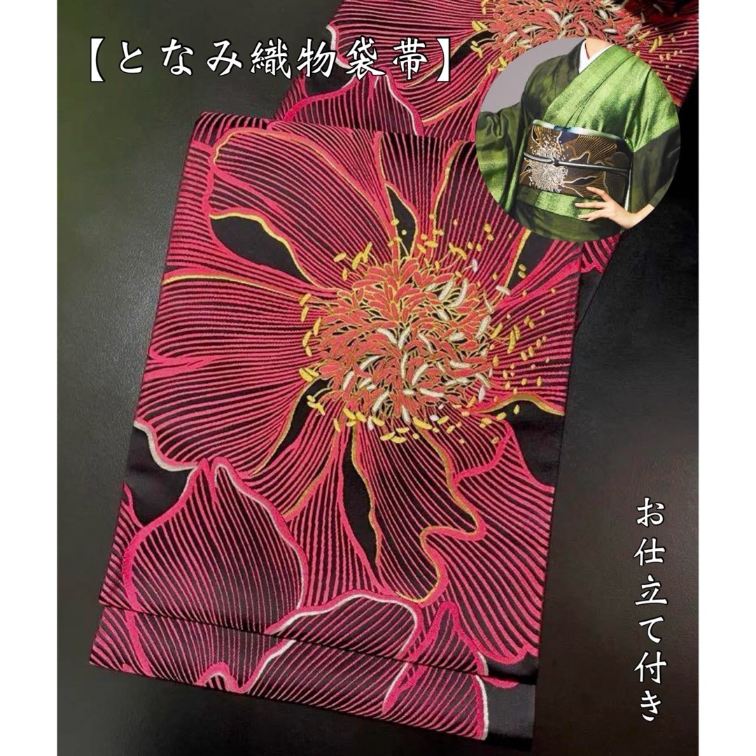 お仕立て付き【老舗織元 となみ織物◆袋帯】濃い薔薇色 ローズレッド 赤 黒 金