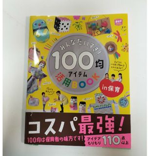 みんなだいすき！１００均アイテム活用ＢＯＯＫ　ｉｎ保育(人文/社会)