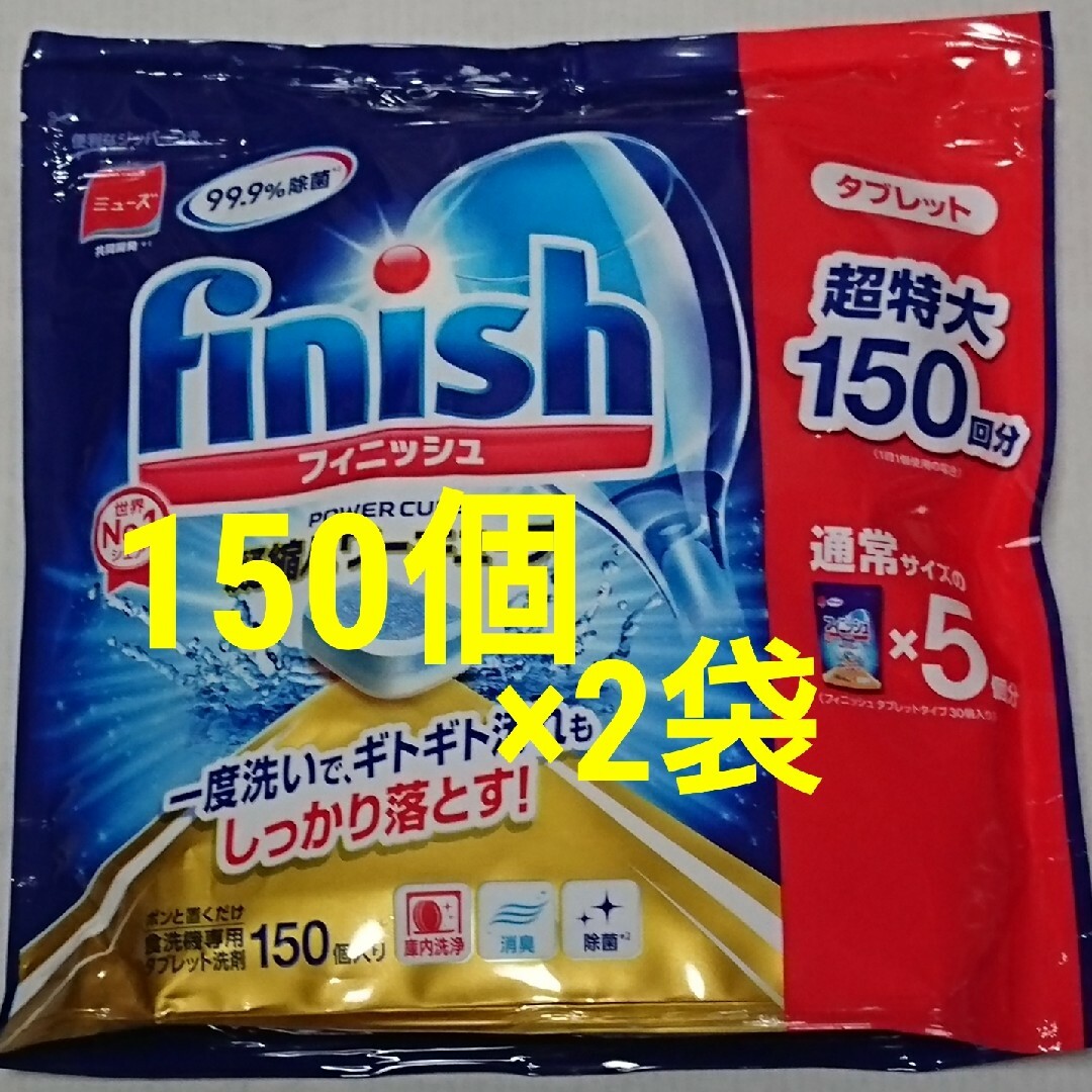 コストコ(コストコ)のコストコ フィニッシュ タブレット キューブ 150個 ×2袋　食洗機用洗剤 インテリア/住まい/日用品の日用品/生活雑貨/旅行(洗剤/柔軟剤)の商品写真