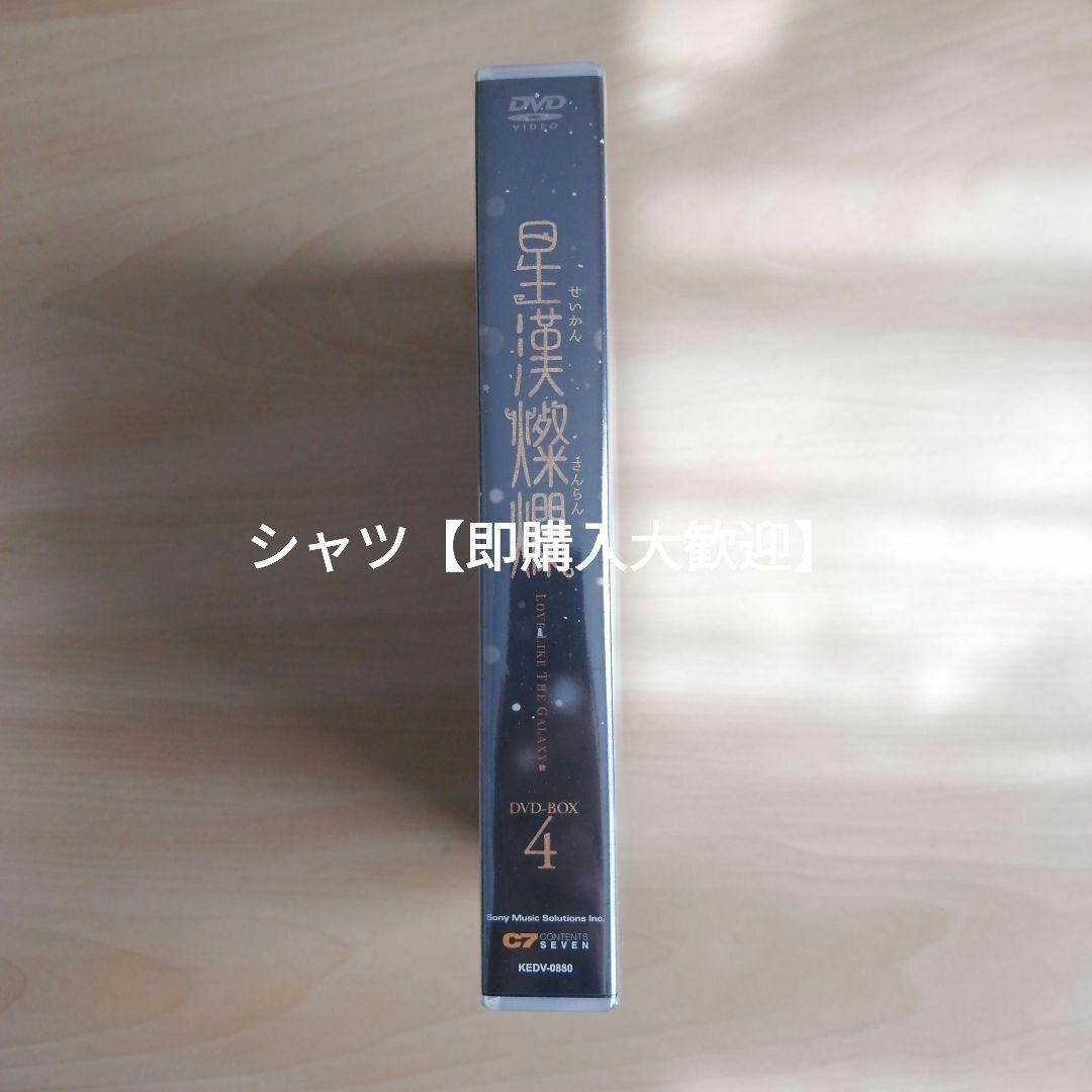 新品未開封☆星漢燦爛<せいかんさんらん> DVD-BOX4 中国ドラマの通販 by シャツ's shop|ラクマ 新品未開封☆星漢燦爛<せいかんさんらん> DVD-BOX4 中国ドラマの通販 by シャツ's shop|ラクマ