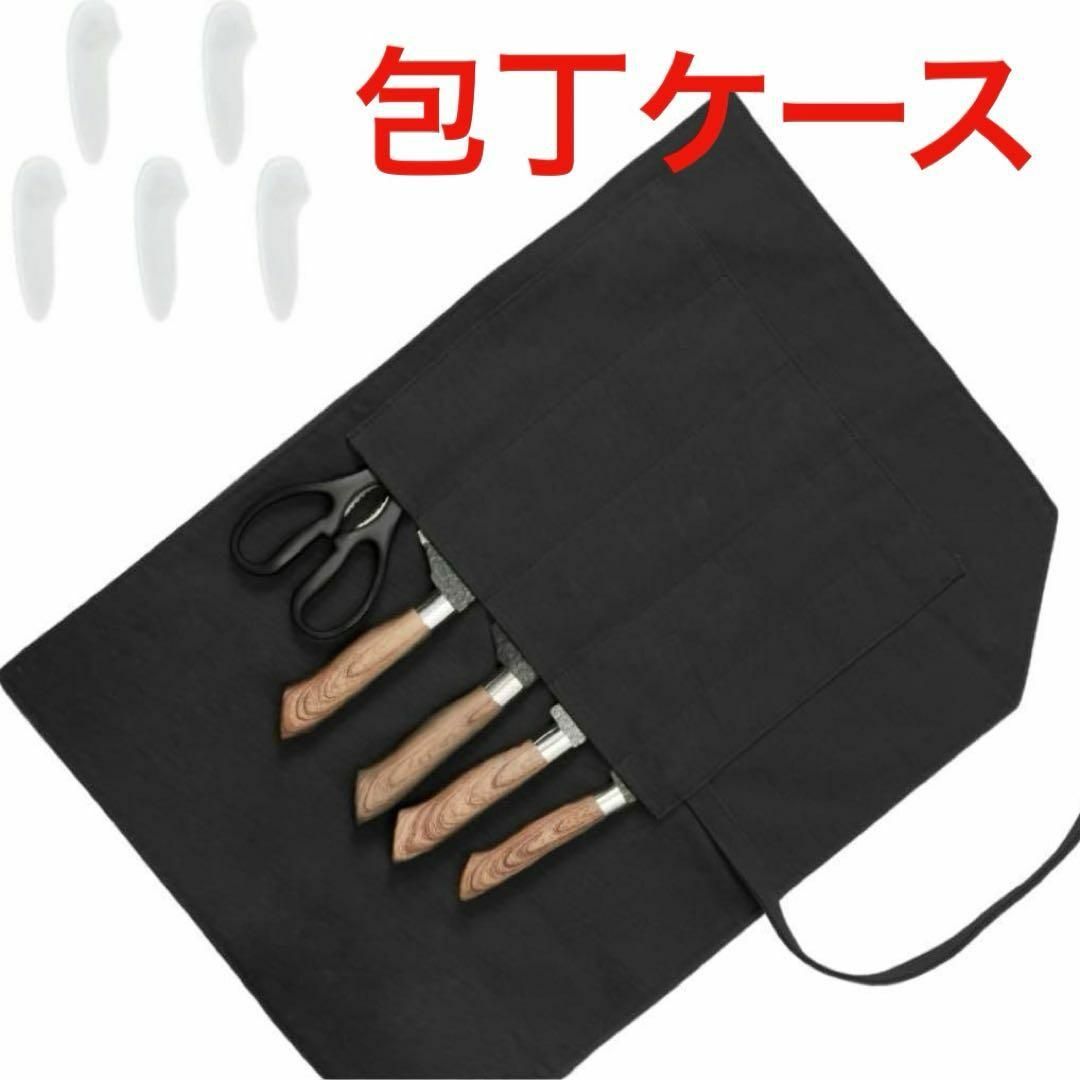 包丁ケース 帆布製 布巻き ブラック ナイフケース 5本収納 刃先 包丁ケース 帆布製 布巻き ブラック ナイフケース 5本収納 刃先