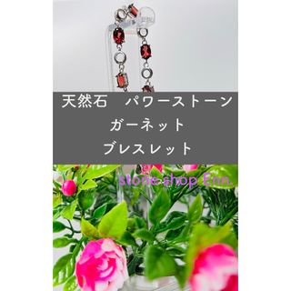 パワーストーン　天然石　高品質　ガーネット　シルバー　アクセサリー　ブレスレット(ブレスレット/バングル)