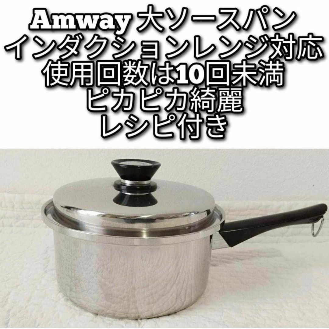 アムウェイ 美品 Amway 大ソースパン インダクションレンジ対応↓ キッチン/食器