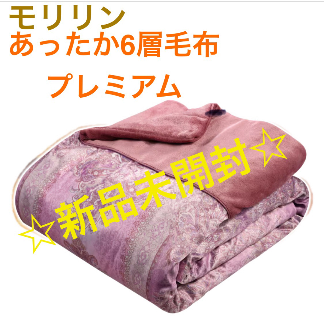 新品未開封】モリリン あったか6層毛布プレミアム シングル 新品未開封】モリリン あったか6層毛布プレミアム シングル