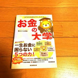 本当の自由を手に入れる お金の大学(ビジネス/経済)