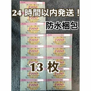 イオン(AEON)の【イオン13】イオン　株主優待券　100円×13枚　トレカスリーブ付(カードサプライ/アクセサリ)