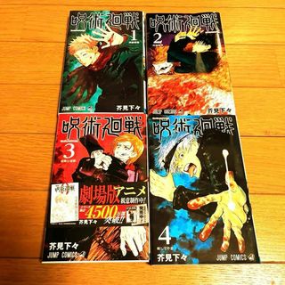 呪術廻戦 1-4巻 セット(少年漫画)