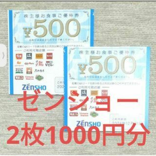 ゼンショー(ゼンショー)の[2枚]ゼンショーホールディングス　株主優待券 1000円分(カードサプライ/アクセサリ)