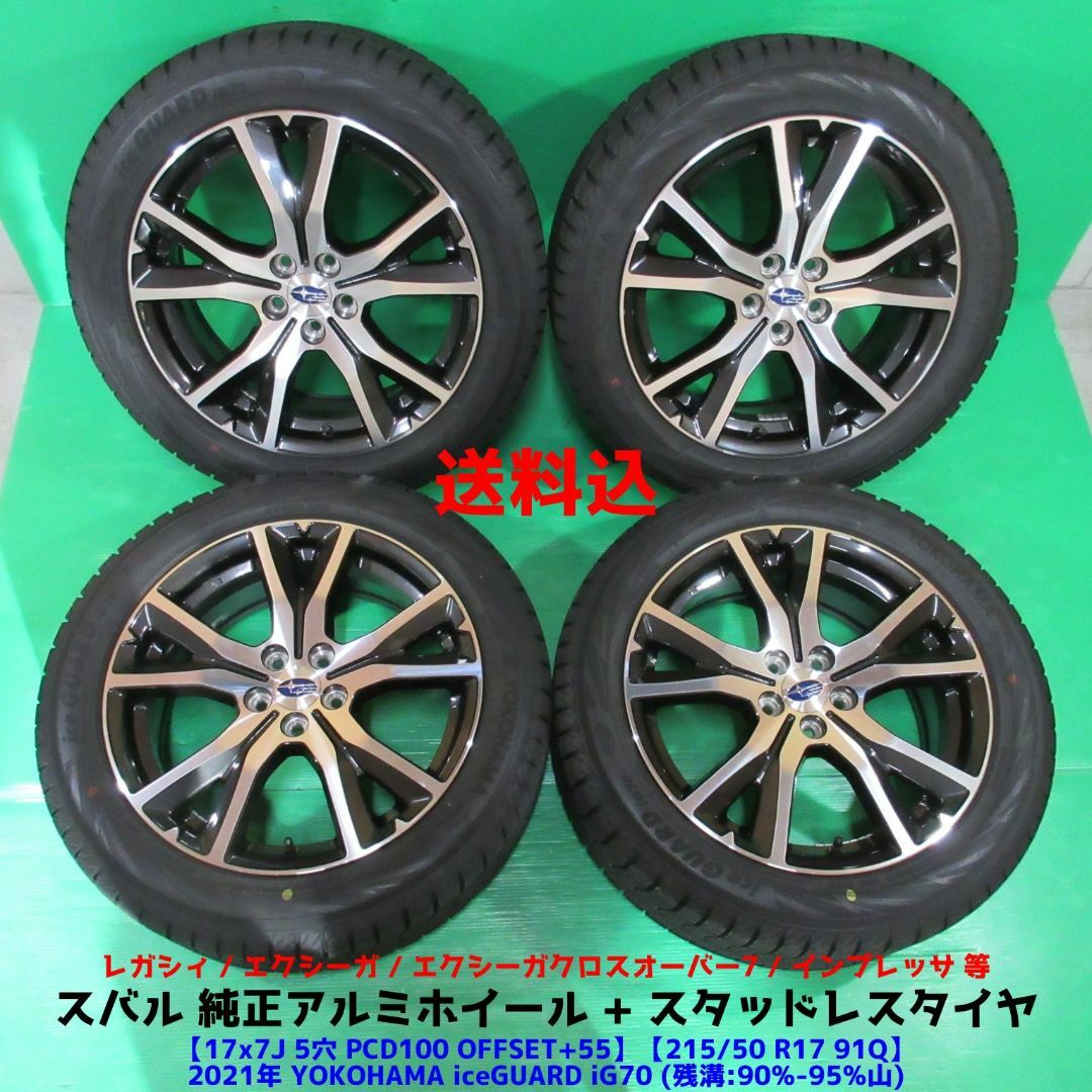 極上 レガシィ 215/50R17 2021年超バリ山スタッドレス スバル純正 極上 レガシィ 215/50R17 2021年超バリ山スタッドレス スバル純正