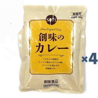 ソウミ(創味)の1000円ポッキリ　創味のカレー / 業務用 / 200g /4袋セット(レトルト食品)