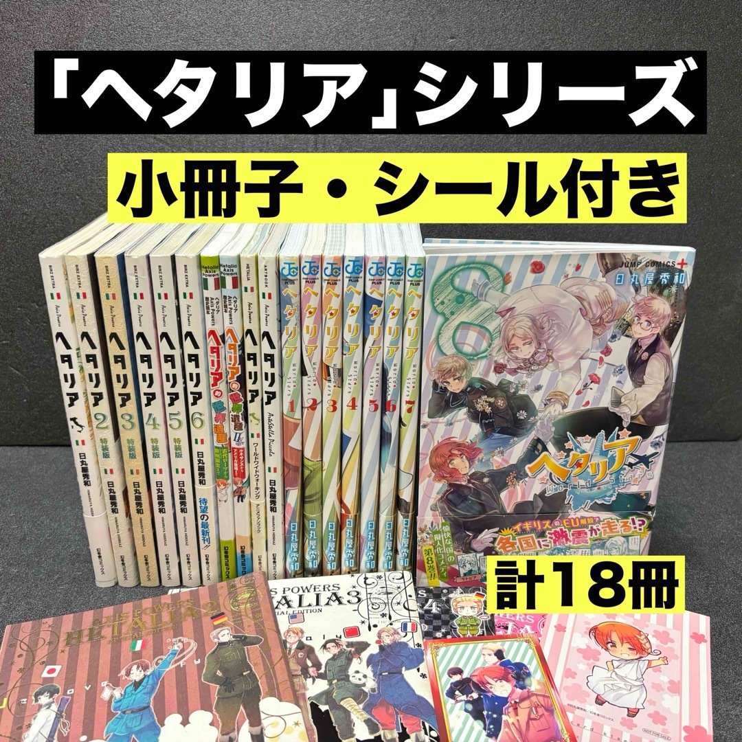 ヘタリア」シリーズ全巻セット 日丸屋秀和 本・雑誌・漫画 ヘタリア」シリーズ全巻セット 日丸屋秀和 本・雑誌・漫画