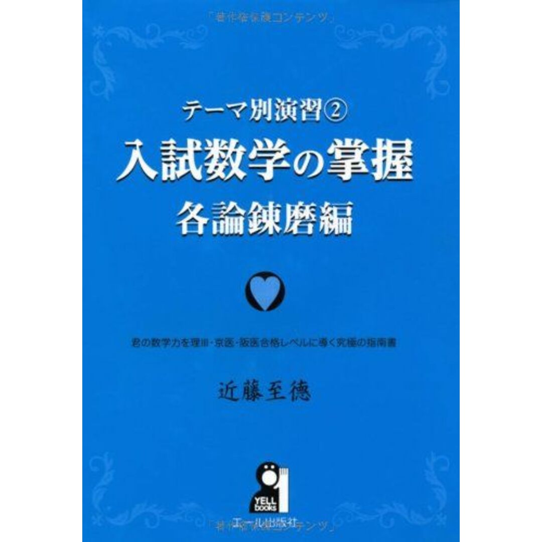 テーマ別演習? 入試数学の掌握 各論錬磨編 (YELL books テーマ別演習 2) 近藤至徳 エンタメ/ホビーの本(語学/参考書)の商品写真