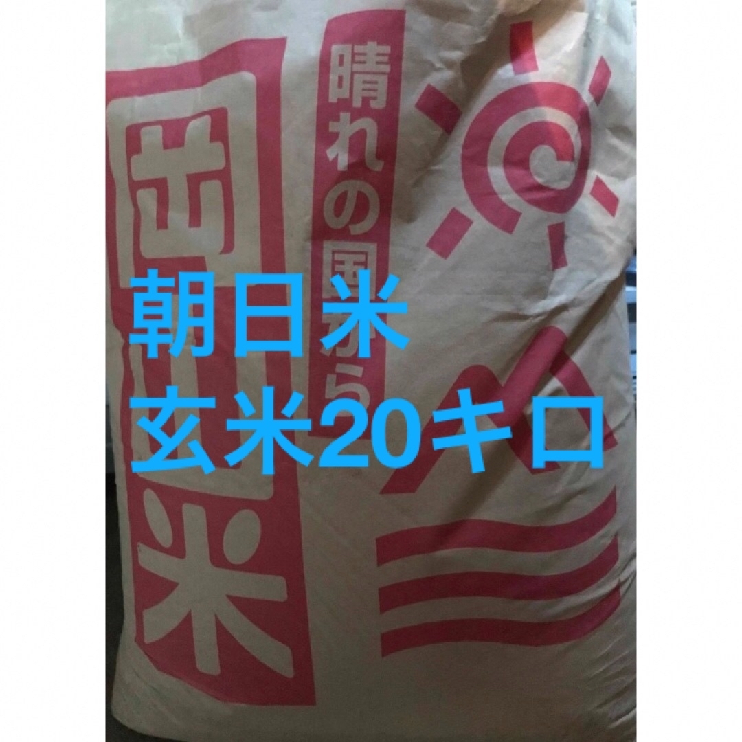 特別栽培米 朝日米玄米20キロ 特別栽培米 朝日米玄米20キロ