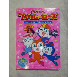 アンパンマン(アンパンマン)のブックヒーローズ 「ドキンちゃんと3ばいコキンちゃん」アンパンマン(絵本/児童書)