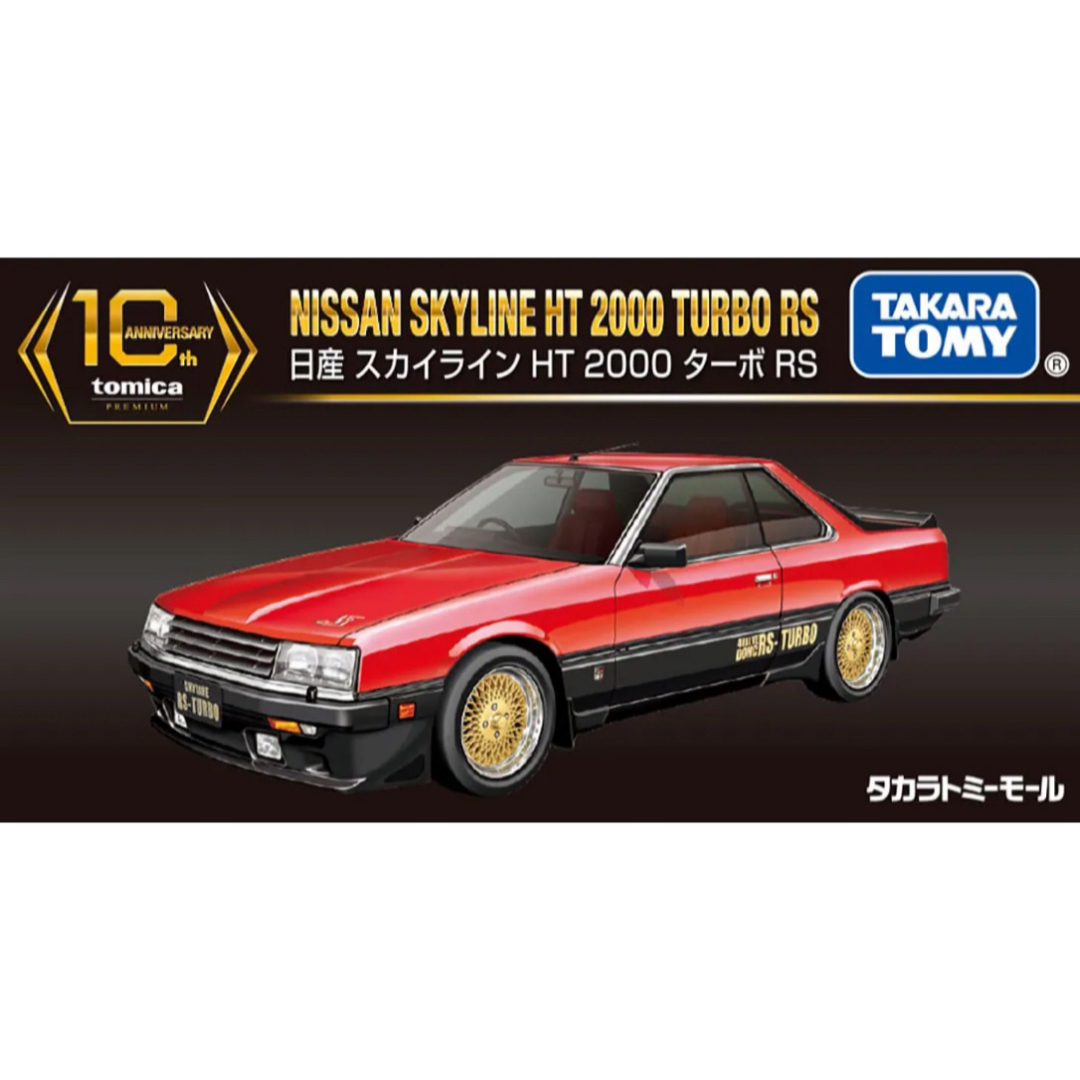Takara Tomy(タカラトミー)の『トミカプレミアム10周年』★《日産 スカイライン HT 2000 ターボRS》 エンタメ/ホビーのおもちゃ/ぬいぐるみ(ミニカー)の商品写真