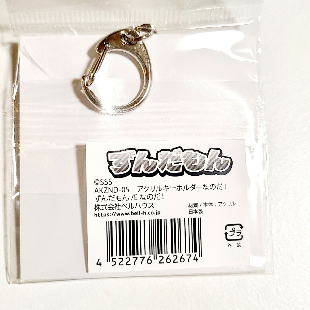 【公式・新品】ずんだもん アクリルキーホルダー アクキー Eなのだ! 01 エンタメ/ホビーのおもちゃ/ぬいぐるみ(キャラクターグッズ)の商品写真