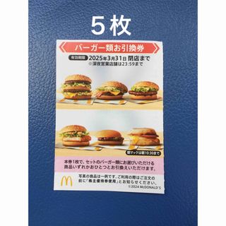マクドナルド(マクドナルド)のマクドナルドバーガーお引換券　マクドナルド株主優待券　５枚　No.T8(フード/ドリンク券)