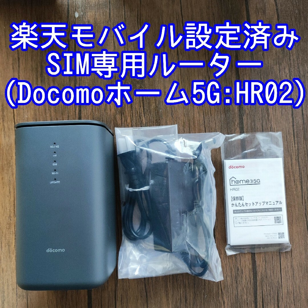 Docomo home 5G HR02 5G 4G ホームルーター 楽天モバイルATOMS Docomo home 5G HR02 5G 4G ホームルーター 楽天モバイルATOMS
