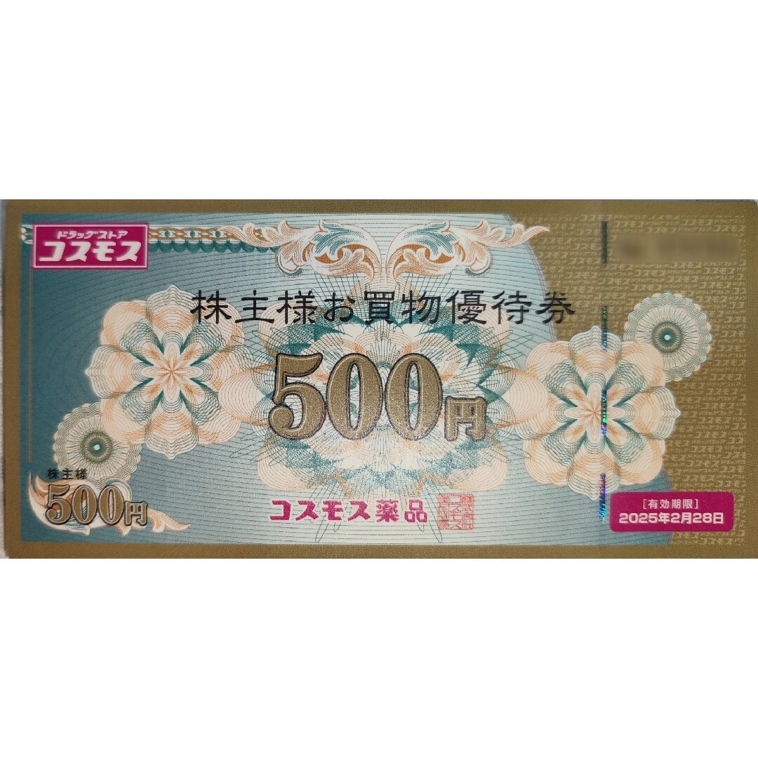 コスモス薬品 株主優待 25，000円分