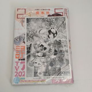 シュウエイシャ(集英社)の【新品★初版】2.5次元の誘惑 19 喜久屋書店特典イラストカード付き(青年漫画)