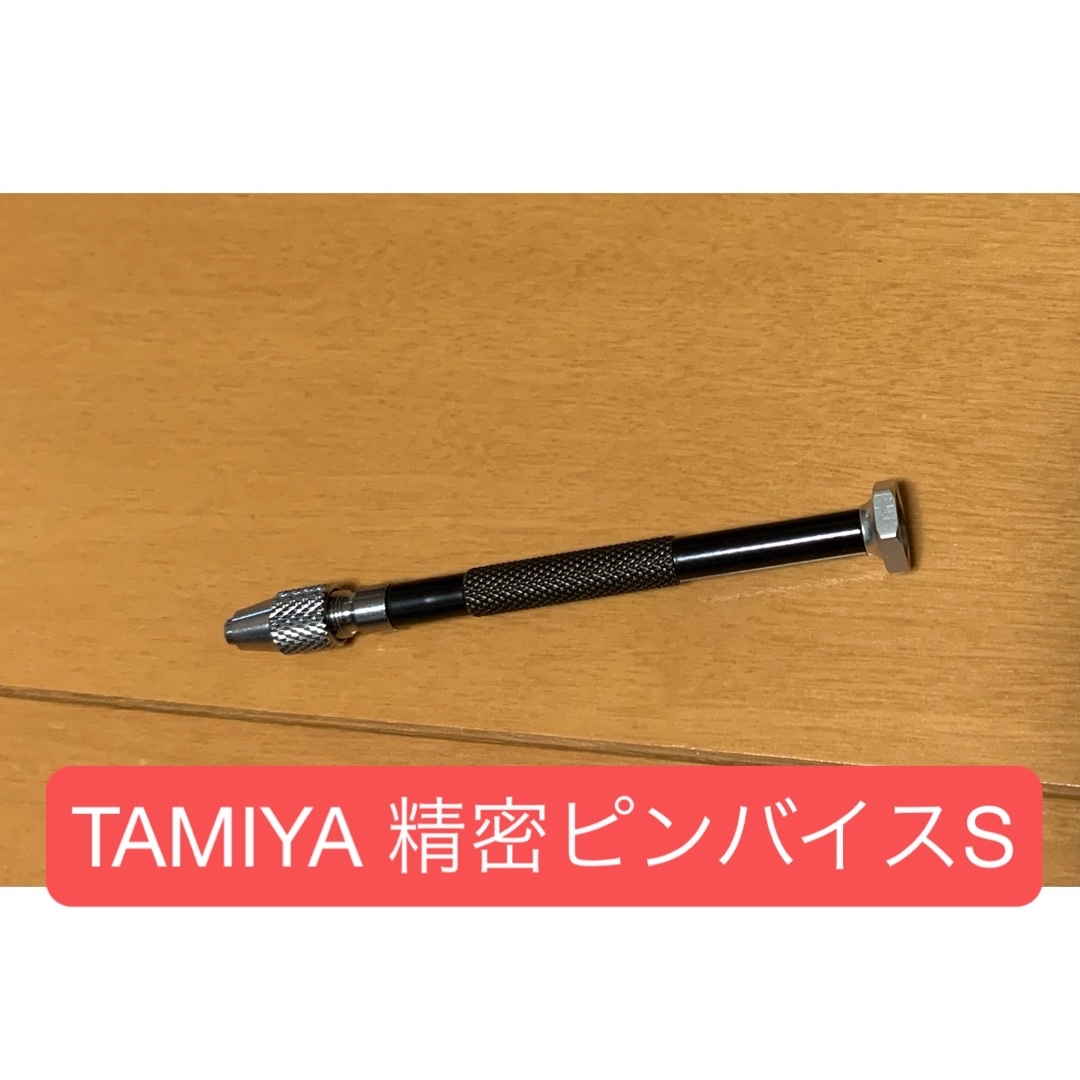 定価 1320円 タミヤ 精密ピンバイスS 74051 エンタメ/ホビーのおもちゃ/ぬいぐるみ(模型/プラモデル)の商品写真