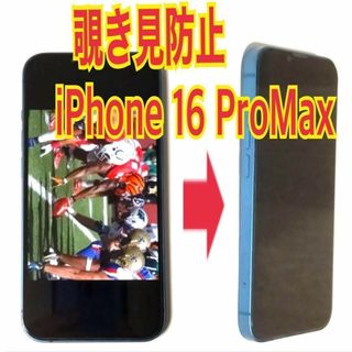 iPhone 16  Pro Max　対応 覗き見防止ガラスフィルム　防油脂(その他)
