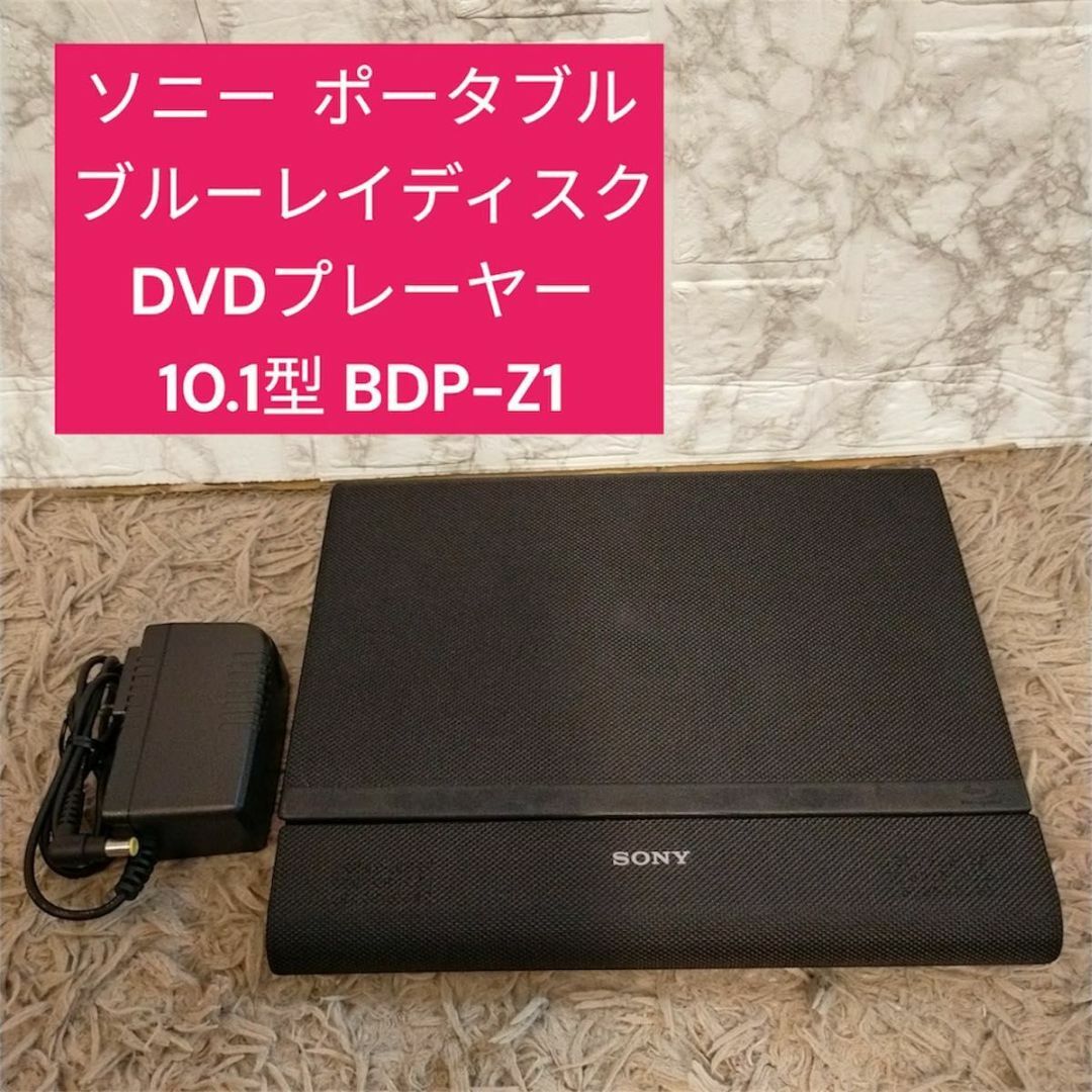 ポータブルブルーレイディスク/DVDプレーヤー BDP-Z1 突か ポータブルブルーレイディスク/DVDプレーヤー BDP-Z1 突か