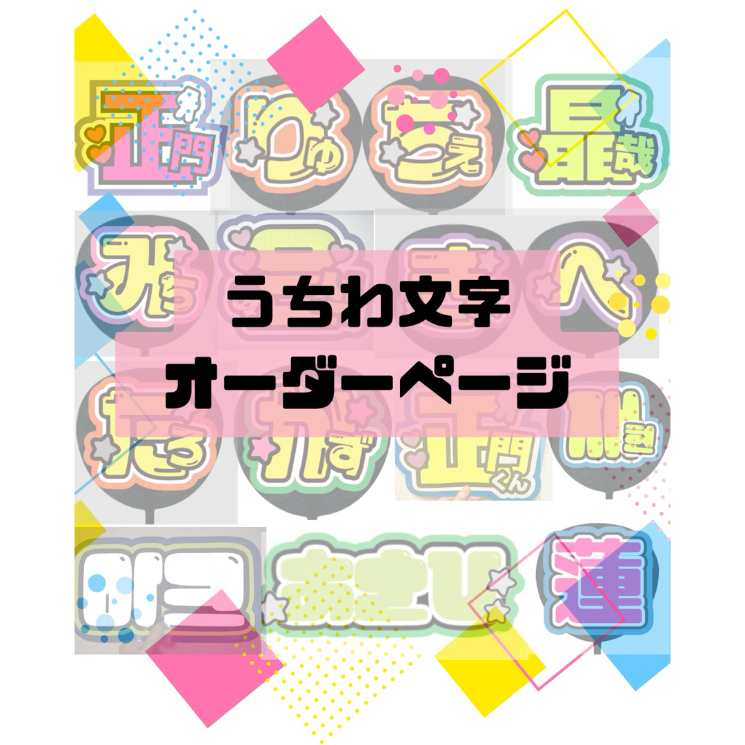 うちわ文字♡オーダーページの通販 by mei.u|ラクマ うちわ文字♡オーダーページの通販 by mei.u|ラクマ