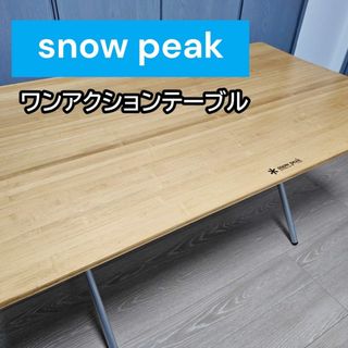 Snow Peak(アウトドアテーブル)のフリマアイテム一覧 Snow Peak(アウトドアテーブル)のフリマアイテム一覧