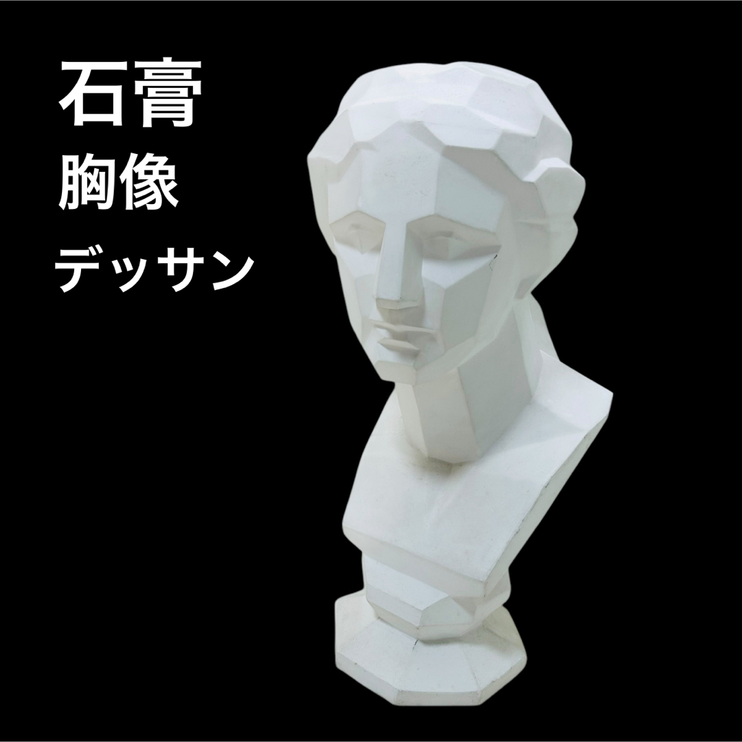 石膏像 ミロのヴィーナス 面取り 胸像 オブジェ 美術品 デッサン 石膏像 ミロのヴィーナス 面取り 胸像 オブジェ 美術品 デッサン