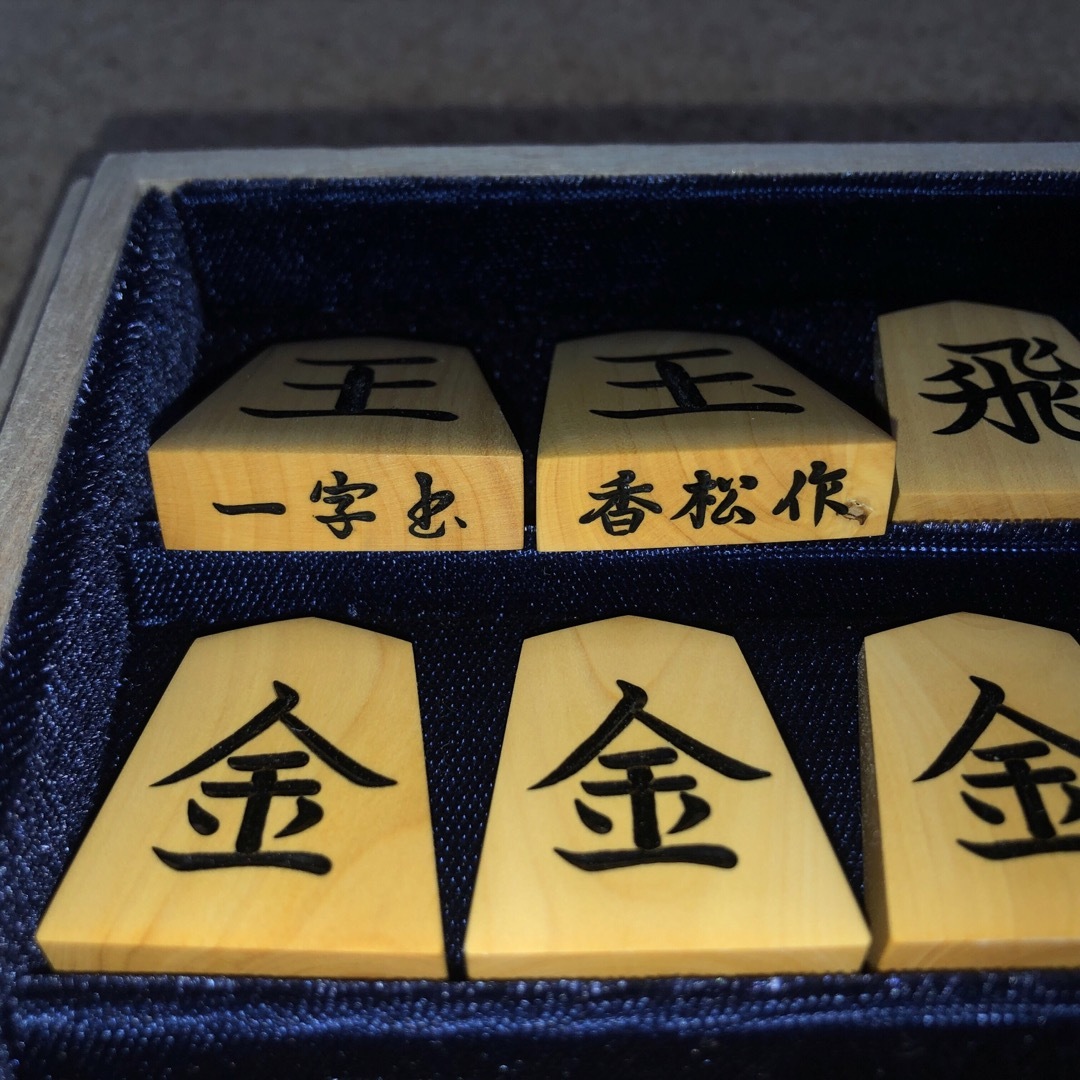☆完成品☆香松作・一字彫・薩摩黄楊将棋駒・本砥ぎ仕上 ☆完成品☆香松作・一字彫・薩摩黄楊将棋駒・本砥ぎ仕上