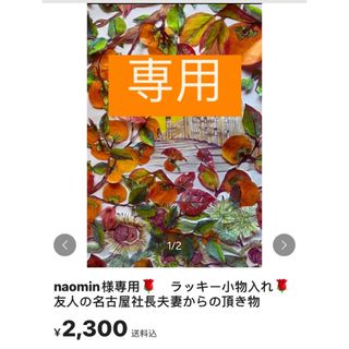 naomin様専用🌹　ラッキー小物入れ🌹友人の名古屋社長夫妻からの頂き物(その他)
