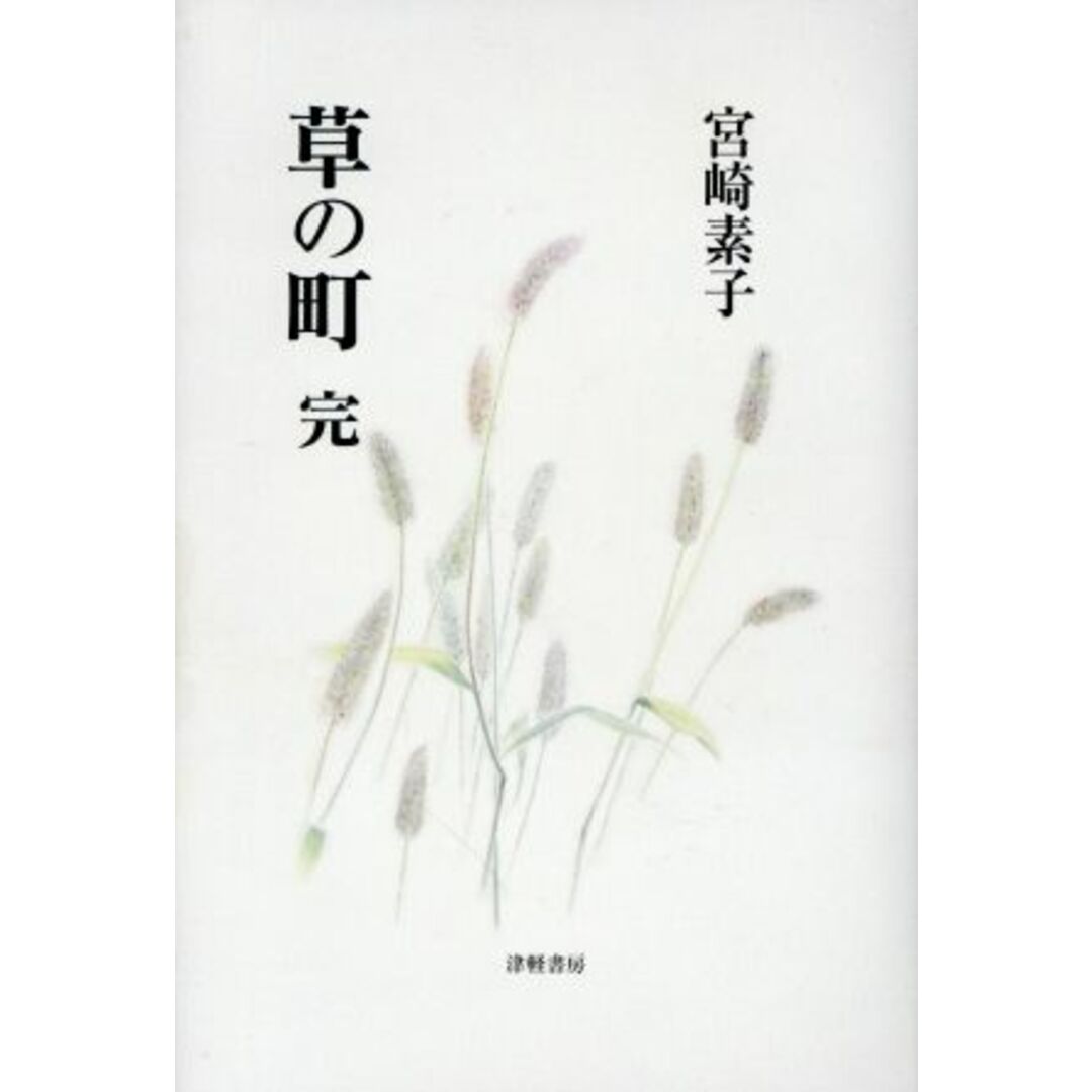 草の町 完/宮崎素子(著者) エンタメ/ホビーの本(文学/小説)の商品写真