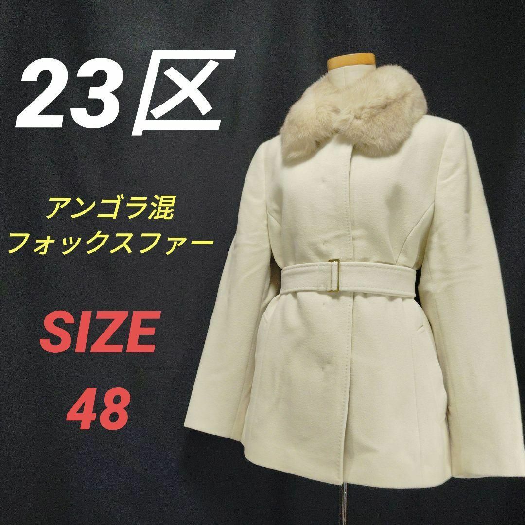 23区アンゴラ混フォックスファーダッフルコート46サイズバーベル 23区アンゴラ混フォックスファーダッフルコート46サイズバーベル