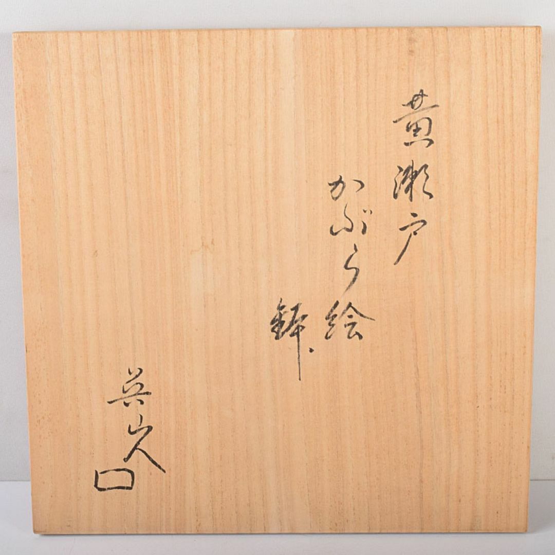 北大路魯山人作 瀬戸焼 黄瀬戸 かぶら絵 鉢 共箱 M R8015Cの通販 北大路魯山人作 瀬戸焼 黄瀬戸 かぶら絵 鉢 共箱 M R8015Cの通販