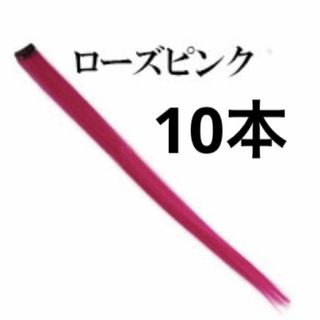ピンク　10本　エクステ　コスプレ　おしゃれ　ダンス　変身(その他)