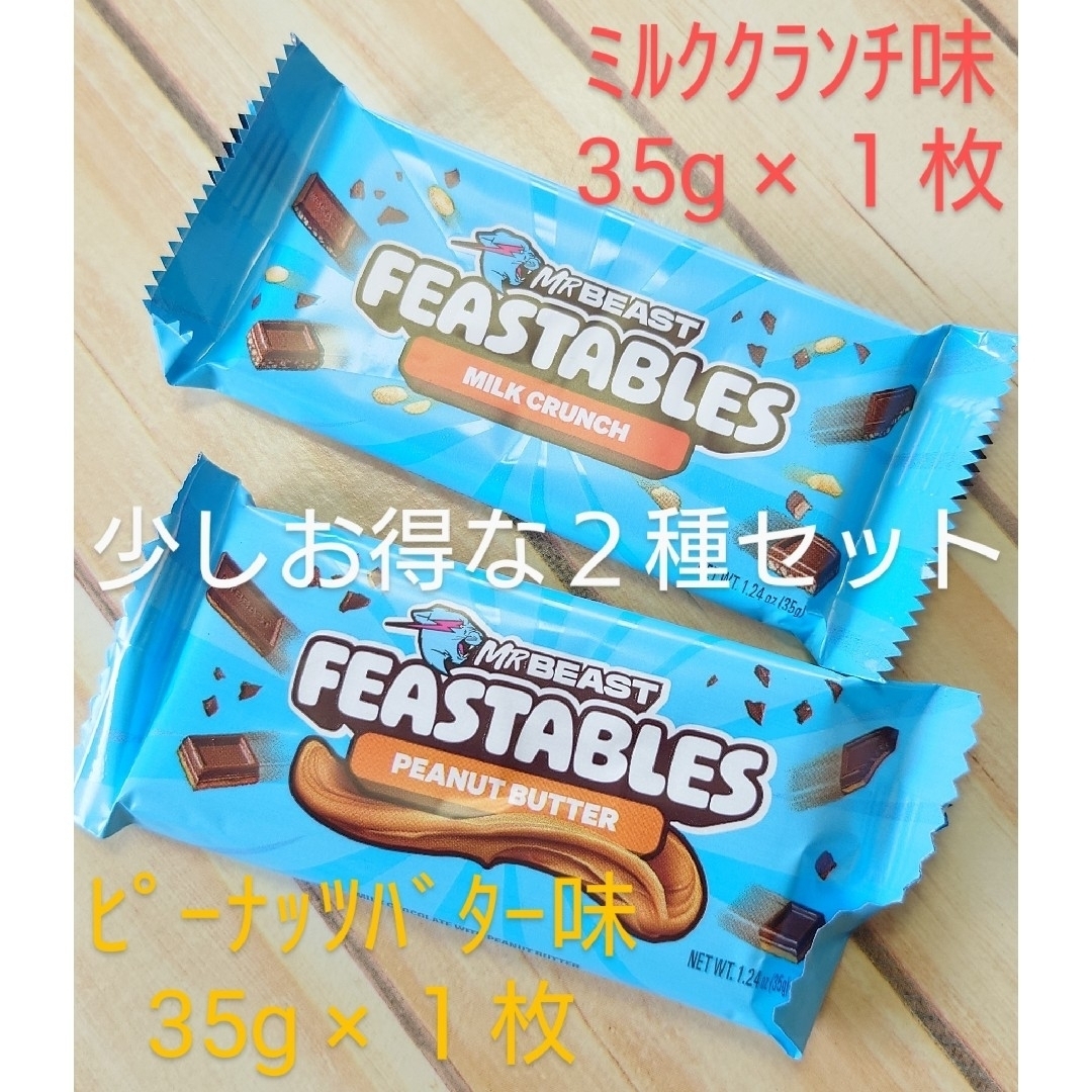 chocolate - MrBeast ミスタービースト FEASTABLES チョコレート chocolate - MrBeast ミスタービースト FEASTABLES チョコレート