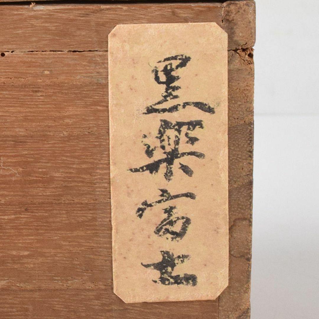 茶道具 楽吉左衛門 仙曳好 富士 黒楽茶碗 書付時代箱 V R8027の 茶道具 楽吉左衛門 仙曳好 富士 黒楽茶碗 書付時代箱 V R8027の
