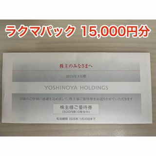 ヨシノヤ(吉野家)の吉野家 株主優待券 15000円分 (ラクマパック発送)(レストラン/食事券)