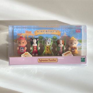シルバニアファミリー(シルバニアファミリー)のシルバニア あつまれ！ 赤ちゃんセット ホットドッグ 新品未開封(キャラクターグッズ)