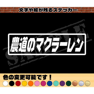 『農道のマクラーレン』パロディステッカー  4.5cm×17cm(車外アクセサリ)