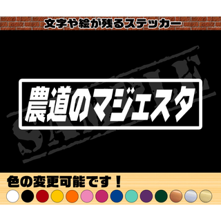 『農道のマジェスタ』パロディステッカー　4.5cm×17cm(車外アクセサリ)