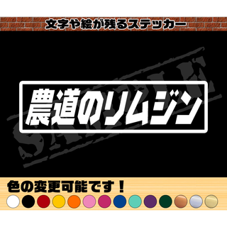 『農道のリムジン』パロディステッカー　4.5cm×17cm(車外アクセサリ)