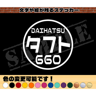 『DAIHATSU タフト 660』丸枠パロディステッカー(車外アクセサリ)