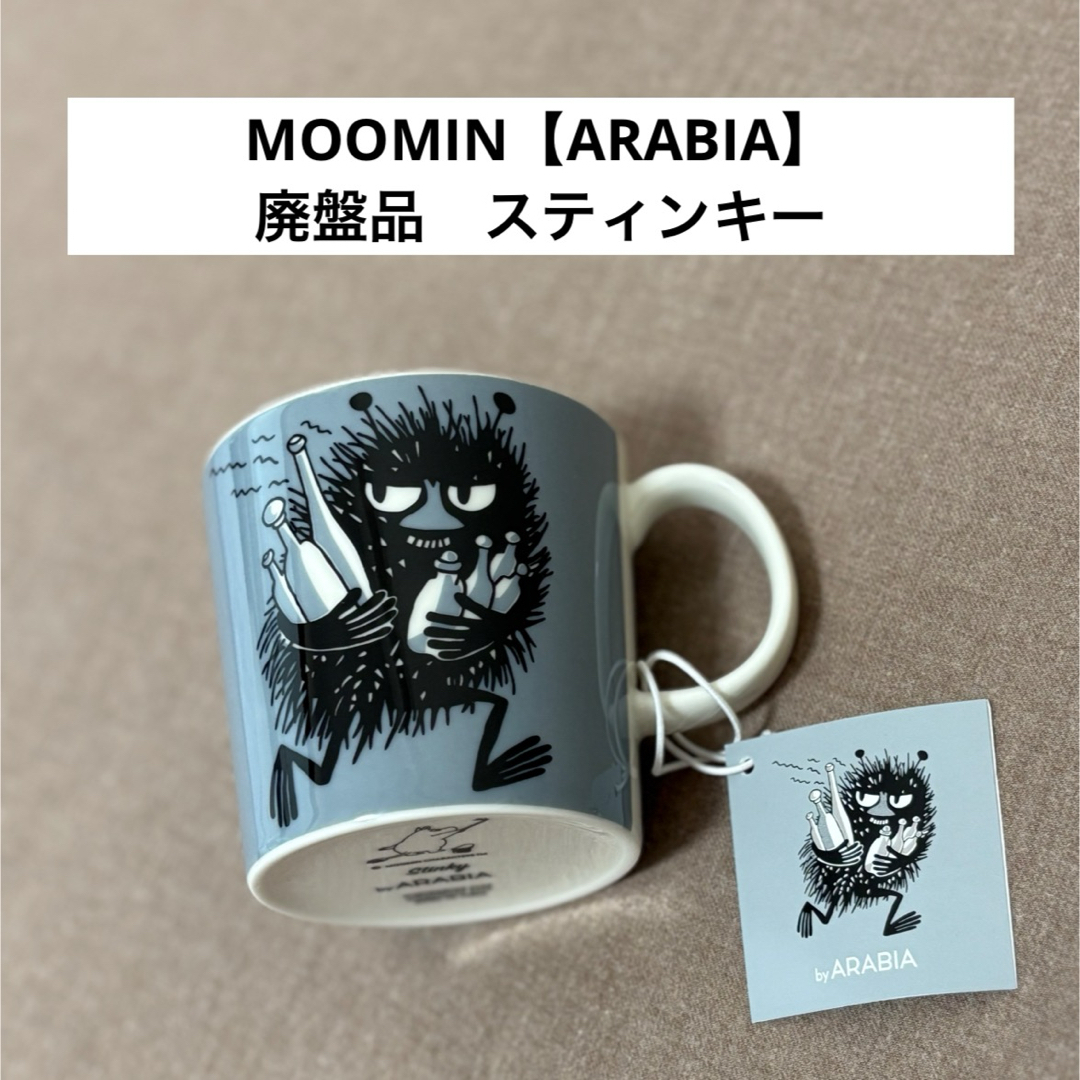 ARABIA - アラビア【ARABIA】 MOOMIN ムーミンマグ スティンキー ARABIA - アラビア【ARABIA】 MOOMIN ムーミンマグ スティンキー