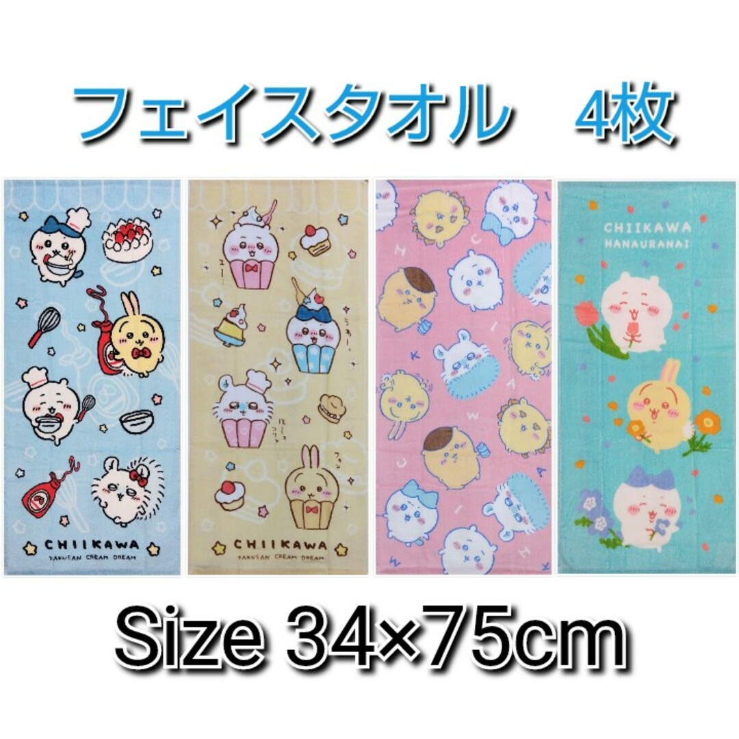 ちいかわ - ちいかわ フェイスタオル 4枚 はちわれ ウサギ ちいかわ - ちいかわ フェイスタオル 4枚 はちわれ ウサギ